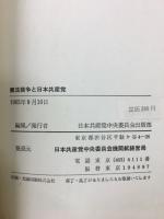憲法闘争と日本共産党