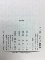ユーモア・スケッチ傑作展