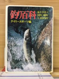 釣り百科 : 海の沖釣り 投釣り・磯釣り 川・湖沼の釣り