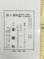 釣り百科 : 海の沖釣り 投釣り・磯釣り 川・湖沼の釣り
