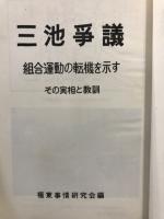 三池争議　組合運動の転機を示す　その実相と教訓