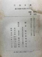 三池争議　組合運動の転機を示す　その実相と教訓