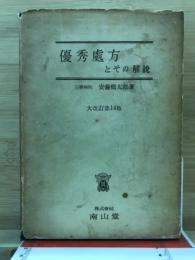 優秀処方とその解説