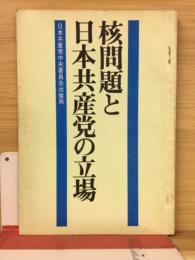 核問題と日本共産党の立場