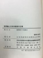 核問題と日本共産党の立場