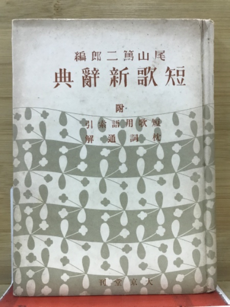 短歌名言辞典 81wx4zVWn0L.jpg