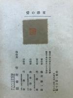 東洋の愛