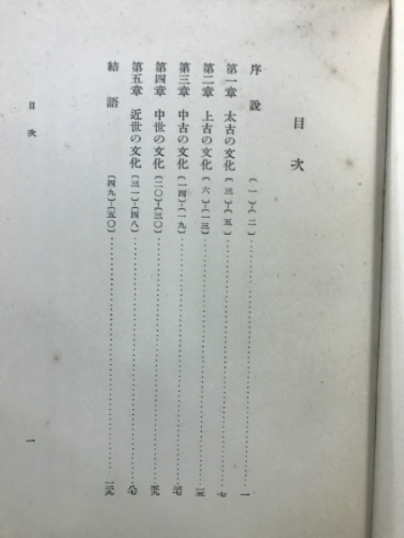 日本文化史概説(村岡典嗣 著) / 古本倶楽部株式会社 / 古本、中古本、古書籍の通販は「日本の古本屋」