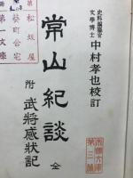 常山紀談, 全 : 附武将感状記