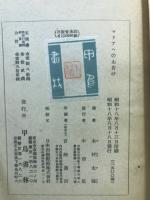 現代カトリック文芸叢書