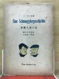 密輸入者の話 : ユーモア短篇