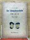 密輸入者の話 : ユーモア短篇