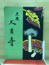 史蹟　大吉寺