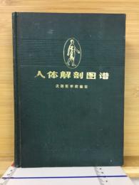 （中文）人体解剖図譜