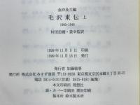 毛沢東伝