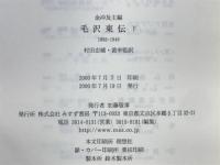 毛沢東伝