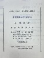 中国通信　第二・中国通信