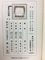 たけくらべ 　名著復刻全集
