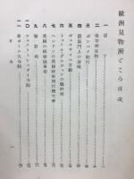欧州見物所どころ