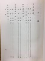 訓譯 法華経並開結