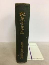 枕草子集註