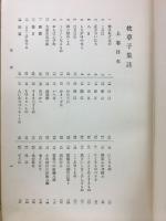 枕草子集註