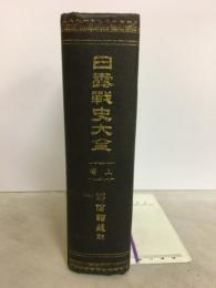 日露戦史大全　上巻