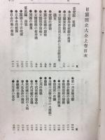 日露戦史大全　上巻