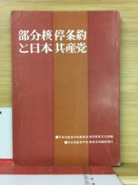 部分核停条約と日本共産党