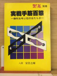 実戦手筋百態 : 勝利を呼ぶ石のはたらき