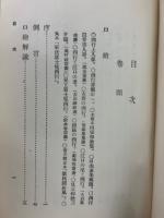 類聚西行上人歌集新釋