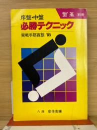 序盤・中盤 必勝テクニック