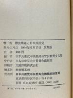 憲法問題と日本共産党