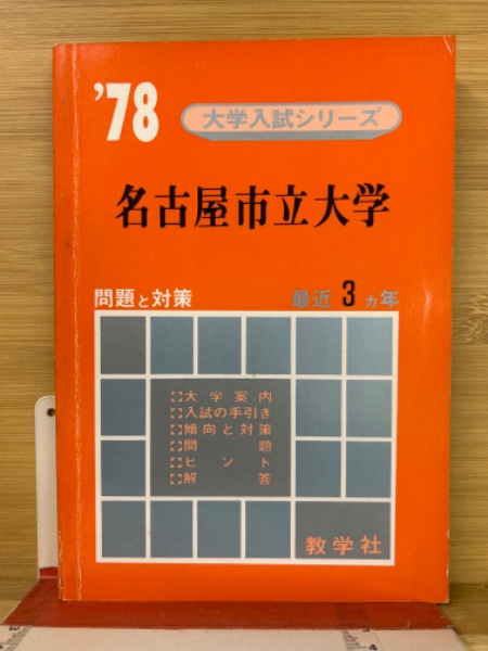 名古屋市立大学 - 参考書