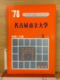 大学入試シリーズ　名古屋市立大学　問題と対策　1978年
