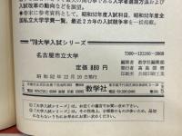 大学入試シリーズ　名古屋市立大学　問題と対策　1978年