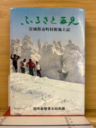 ふるさと再見 : 宮城県市町村新風土記