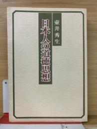 日本人の道徳思想