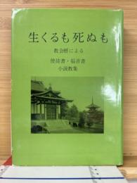 生くるも死ぬも　　協会暦による 使徒書・福音書 小説教集