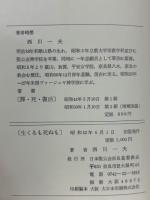 生くるも死ぬも　　協会暦による 使徒書・福音書 小説教集