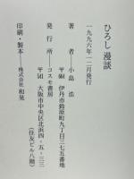 ひろし漫談