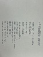 日本映画現代史　昭和十年代