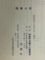 瑞穂小史
