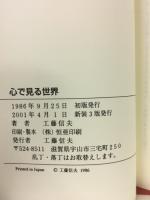 心で見る世界