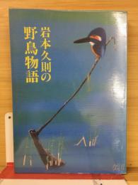 岩本久則の野鳥物語 : カメラ随筆"飛翔"