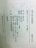 岩本久則の野鳥物語 : カメラ随筆"飛翔"