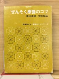 ぜんそく療養のコツ