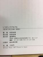 いつだってプカプカ