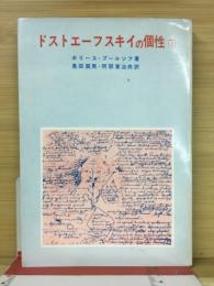 ドストエーフスキイの個性　下巻