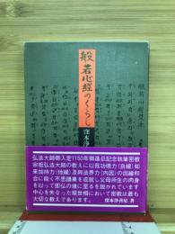 般若心経のくらし